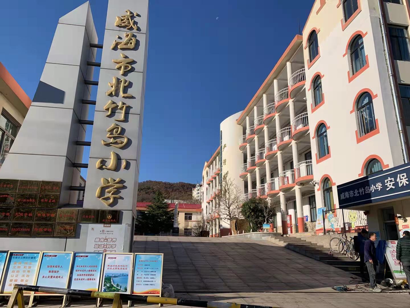 前进威海北竹岛小学改造加固